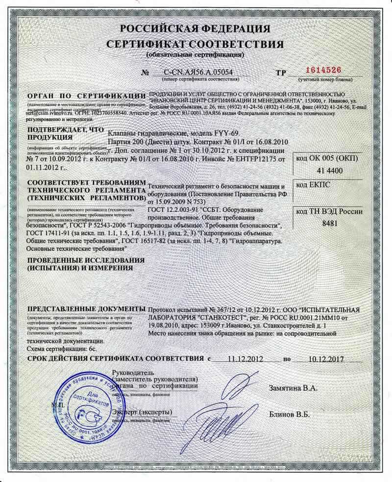 Сертификат соответствия гидроклапан тормозной FYY-69 (аналог Bosch Rexroth FD 16 FA)